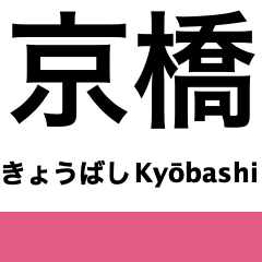 [LINEスタンプ] 東西線（大阪）の駅名スタンプ