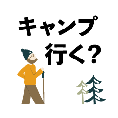 [LINEスタンプ] キャンプオタク。