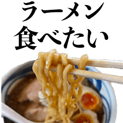 [LINEスタンプ] ラーメンが食べたい人【食べ物・デブ】