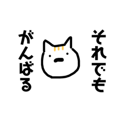 [LINEスタンプ] 社会に負けないにゃんこ