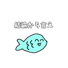 [LINEスタンプ] 毒舌のお魚さん