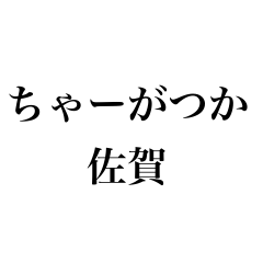 [LINEスタンプ] 佐賀弁ばってんが