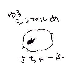 [LINEスタンプ] さちゃーふ4