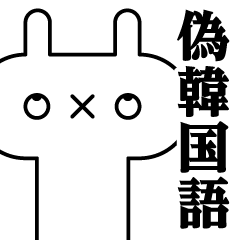 [LINEスタンプ] 世界の白目〜偽韓国語編1〜