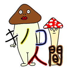 [LINEスタンプ] キノコ人間スタンプ