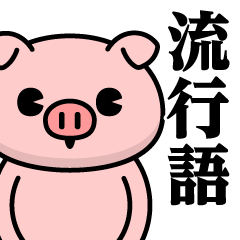 [LINEスタンプ] ただのぶたさん♥流行語スタンプ