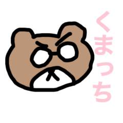 [LINEスタンプ] 『くまっち』スタンプ【修正版】