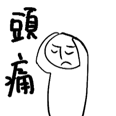 [LINEスタンプ] 具合の記録