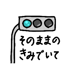 [LINEスタンプ] しゃべる信号機