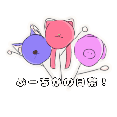 [LINEスタンプ] ぶーちかの日常LINEスタンプ