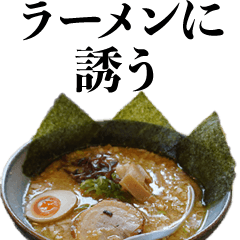 [LINEスタンプ] ラーメンに誘う【デブ・面白い・ネタ】