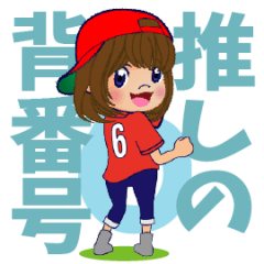 [LINEスタンプ] 動く！背番号“6”を応援【やや広島弁】①