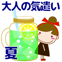 [LINEスタンプ] 大人の優しい気づかい 日常 夏(暑中見舞い)