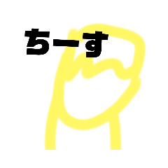 [LINEスタンプ] やつのスタンプ黄色