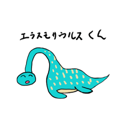 [LINEスタンプ] エラスモサウルスくんと仲間たち