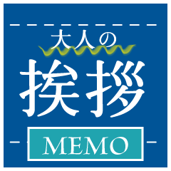 [LINEスタンプ] 仕事用【大人の挨拶】MEMO.ブルー