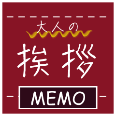 [LINEスタンプ] 仕事用【大人の挨拶】MEMO.レッド