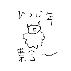 [LINEスタンプ] ひつじ年集合〜❕❕