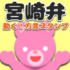 [LINEスタンプ] 【宮崎弁】動く！方言スタンプ〜ピンくま〜