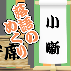 [LINEスタンプ] 落語の舞台 3