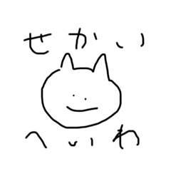 [LINEスタンプ] せかいへいわをねがうねこ