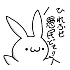 [LINEスタンプ] 愚民うさぎ