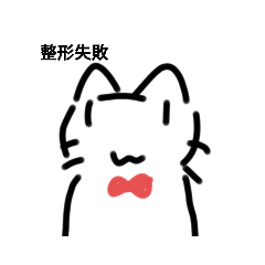 [LINEスタンプ] 偽名 4？