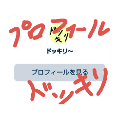 [LINEスタンプ] 絶対騙される偽プロフィールドッキリ！！