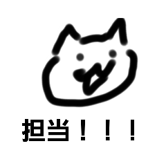 [LINEスタンプ] 担当狂ねこ