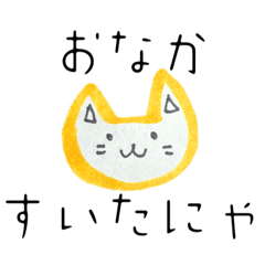 [LINEスタンプ] にゃいすなスタンプ