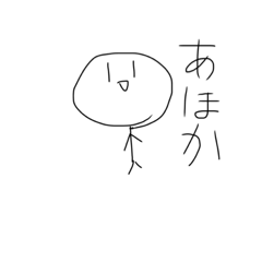 [LINEスタンプ] 使い道がまじでない棒人間スタンプ