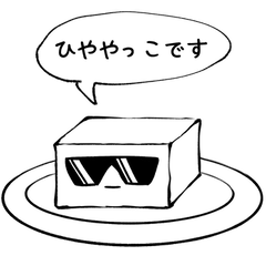 [LINEスタンプ] サングラスひややっこ