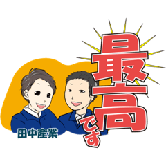 [LINEスタンプ] 田中産業株式会社 公式LINEスタンプpart2