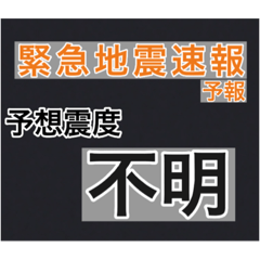 [LINEスタンプ] 【一般】地震情報共有局24h❸