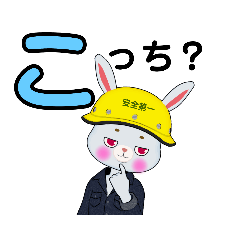 [LINEスタンプ] 安全第一うさぎの日常会話・あいうえお