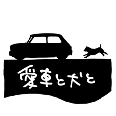 [LINEスタンプ] 愛車と犬と