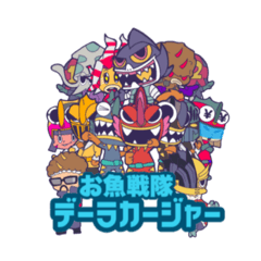 [LINEスタンプ] お魚戦隊デーラカージャーLINEスタンプ