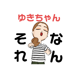 [LINEスタンプ] ゆきちゃん向け専用