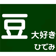 [LINEスタンプ] ひでみの日常会話