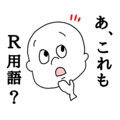 [LINEスタンプ] R用語2