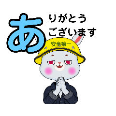 [LINEスタンプ] 安全第一うさぎの日常会話・あいうえお順