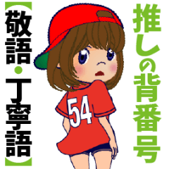 [LINEスタンプ] 動く！背番号“54”を応援【敬語丁寧語】①