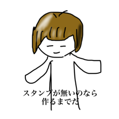 [LINEスタンプ] ないのなら作ってしまえばいいじゃない