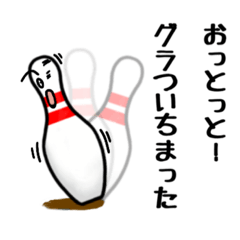 [LINEスタンプ] テンピンボウリング