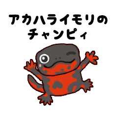 [LINEスタンプ] アカハライモリのチャンピィスタンプ