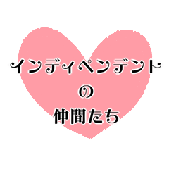 [LINEスタンプ] インディペンデントな仲間へ