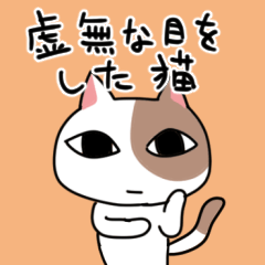 [LINEスタンプ] 虚無な目をした猫