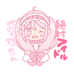 [LINEスタンプ] キャラアニメあいどる愛理たん