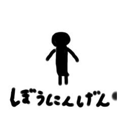 [LINEスタンプ] ぼう にんげん