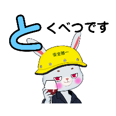 [LINEスタンプ] 安全第一うさぎの日常会話③・あいうえお